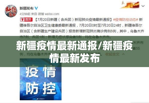 新疆疫情最新通报/新疆疫情最新发布 新疆疫情最新通报/新疆疫情最新发布