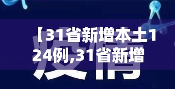 【31省新增本土124例,31省新增本土确诊126例】 【31省新增本土124例,31省新增本土确诊126例】