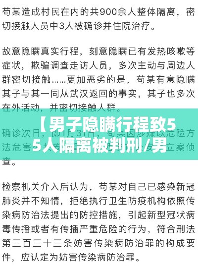 【男子隐瞒行程致55人隔离被判刑/男子隐瞒行程被拘留】