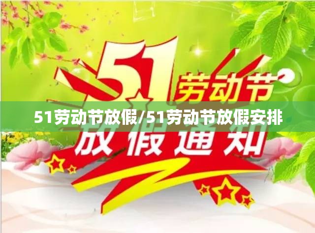 51劳动节放假/51劳动节放假安排 51劳动节放假/51劳动节放假安排