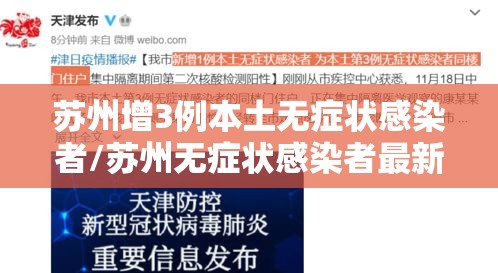 苏州增3例本土无症状感染者/苏州无症状感染者最新消息 苏州增3例本土无症状感染者/苏州无症状感染者最新消息