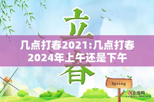 几点打春2021:几点打春2024年上午还是下午 几点打春2021:几点打春2024年上午还是下午