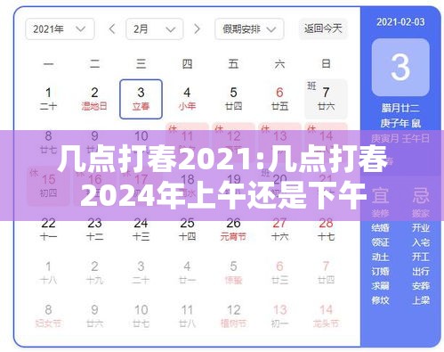 几点打春2021:几点打春2024年上午还是下午 几点打春2021:几点打春2024年上午还是下午