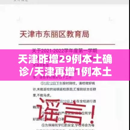 天津昨增29例本土确诊/天津再增1例本土确诊 天津昨增29例本土确诊/天津再增1例本土确诊