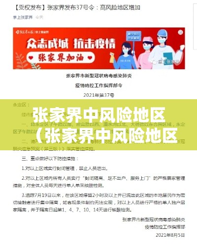 张家界中风险地区(张家界中风险地区是哪里) 张家界中风险地区(张家界中风险地区是哪里)