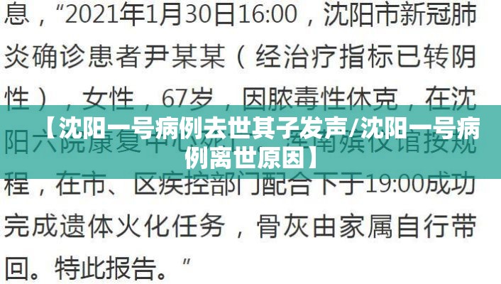 【沈阳一号病例去世其子发声/沈阳一号病例离世原因】 【沈阳一号病例去世其子发声/沈阳一号病例离世原因】