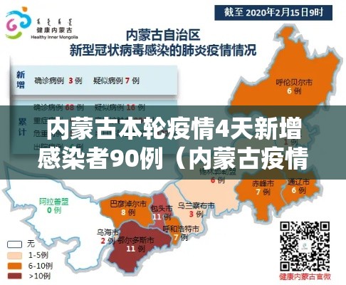 内蒙古本轮疫情4天新增感染者90例(内蒙古疫情新增二例本土) 内蒙古本轮疫情4天新增感染者90例(内蒙古疫情新增二例本土)