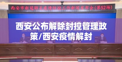 西安公布解除封控管理政策/西安疫情解封 西安公布解除封控管理政策/西安疫情解封
