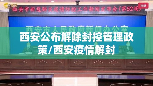 西安公布解除封控管理政策/西安疫情解封 西安公布解除封控管理政策/西安疫情解封