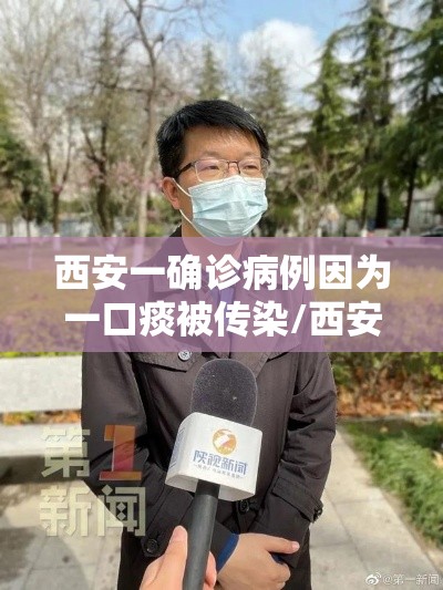 西安一确诊病例因为一口痰被传染/西安感染者轨迹 西安一确诊病例因为一口痰被传染/西安感染者轨迹