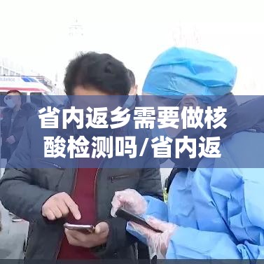 省内返乡需要做核酸检测吗/省内返乡是否要做核酸检测 省内返乡需要做核酸检测吗/省内返乡是否要做核酸检测