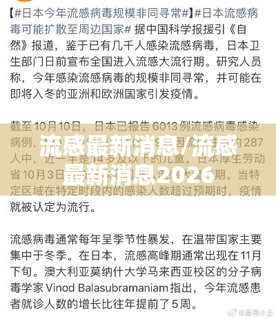 流感最新消息/流感最新消息2026 流感最新消息/流感最新消息2026