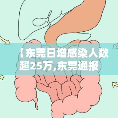 【东莞日增感染人数超25万,东莞通报感染来源?】