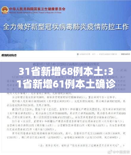 31省新增68例本土:31省新增61例本土确诊 31省新增68例本土:31省新增61例本土确诊