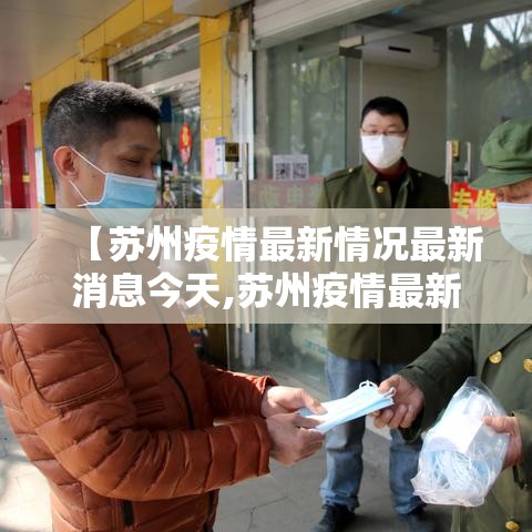 【苏州疫情最新情况最新消息今天,苏州疫情最新通报今天】 【苏州疫情最新情况最新消息今天,苏州疫情最新通报今天】