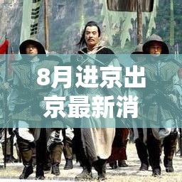 8月进京出京最新消息:8月份进京有什么要求