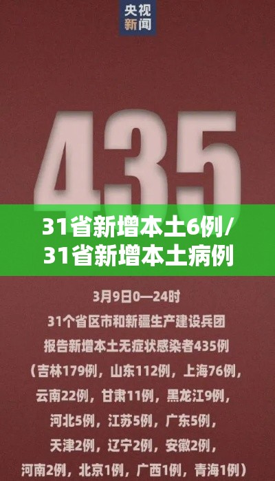 31省新增本土6例/31省新增本土病例13例 31省新增本土6例/31省新增本土病例13例