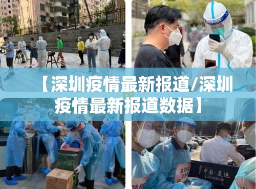 【深圳疫情最新报道/深圳疫情最新报道数据】