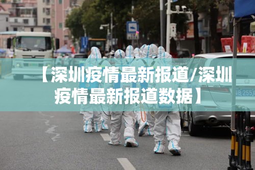 【深圳疫情最新报道/深圳疫情最新报道数据】