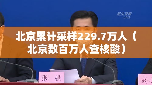 北京累计采样229.7万人(北京数百万人查核酸) 北京累计采样229.7万人(北京数百万人查核酸)