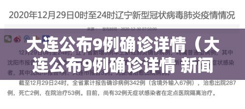 大连公布9例确诊详情(大连公布9例确诊详情 新闻) 大连公布9例确诊详情(大连公布9例确诊详情 新闻)