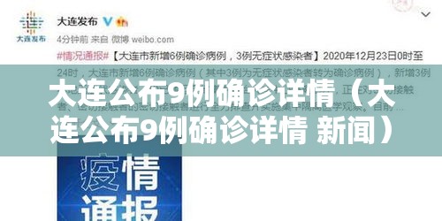大连公布9例确诊详情(大连公布9例确诊详情 新闻) 大连公布9例确诊详情(大连公布9例确诊详情 新闻)