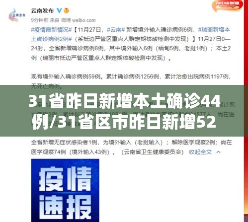 31省昨日新增本土确诊44例/31省区市昨日新增52例确