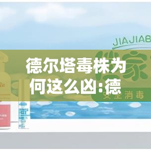 德尔塔毒株为何这么凶:德尔塔毒株为什么叫这个名字 德尔塔毒株为何这么凶:德尔塔毒株为什么叫这个名字
