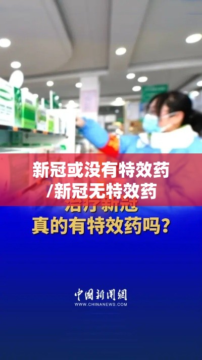 新冠或没有特效药/新冠无特效药 新冠或没有特效药/新冠无特效药
