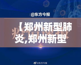 【郑州新型肺炎,郑州新型肺炎实时动态】 【郑州新型肺炎,郑州新型肺炎实时动态】