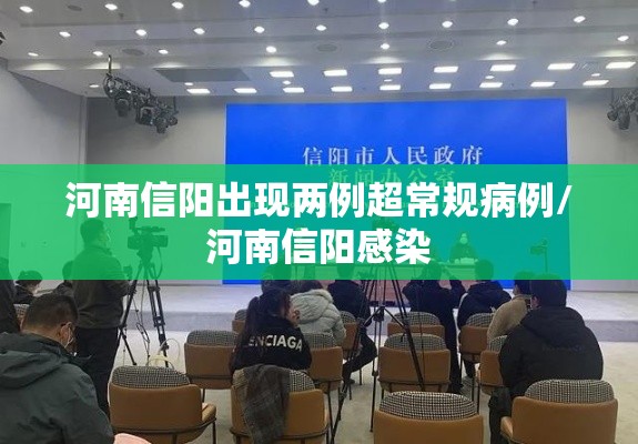 河南信阳出现两例超常规病例/河南信阳感染 河南信阳出现两例超常规病例/河南信阳感染