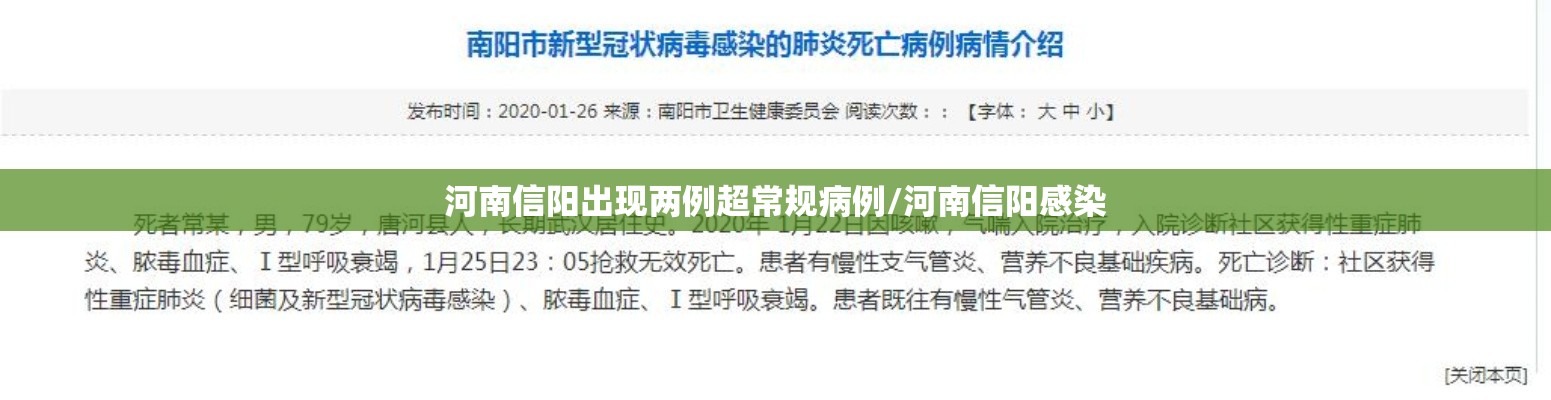 河南信阳出现两例超常规病例/河南信阳感染 河南信阳出现两例超常规病例/河南信阳感染