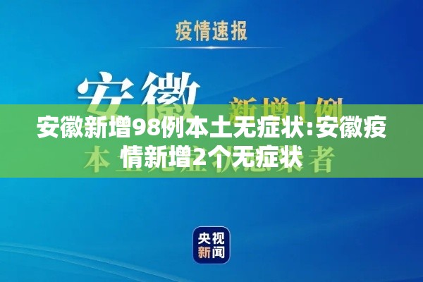 安徽新增98例本土无症状:安徽疫情新增2个无症状 安徽新增98例本土无症状:安徽疫情新增2个无症状