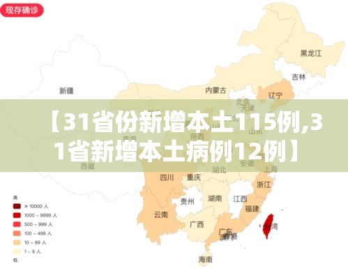 【31省份新增本土115例,31省新增本土病例12例】 【31省份新增本土115例,31省新增本土病例12例】