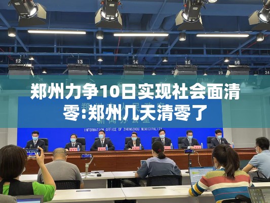 郑州力争10日实现社会面清零:郑州几天清零了 郑州力争10日实现社会面清零:郑州几天清零了