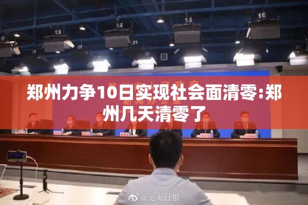郑州力争10日实现社会面清零:郑州几天清零了 郑州力争10日实现社会面清零:郑州几天清零了
