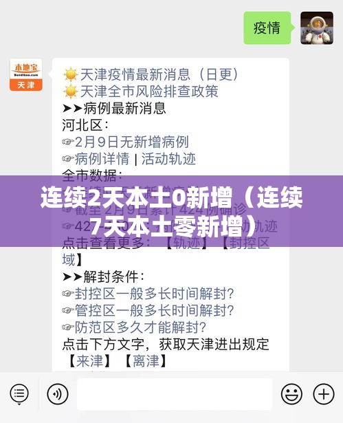 连续2天本土0新增(连续7天本土零新增) 连续2天本土0新增(连续7天本土零新增)