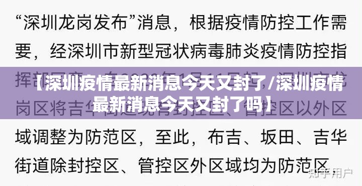 【深圳疫情最新消息今天又封了/深圳疫情最新消息今天又封了吗】 【深圳疫情最新消息今天又封了/深圳疫情最新消息今天又封了吗】
