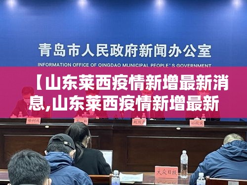 【山东莱西疫情新增最新消息,山东莱西疫情新增最新消息今天】 【山东莱西疫情新增最新消息,山东莱西疫情新增最新消息今天】