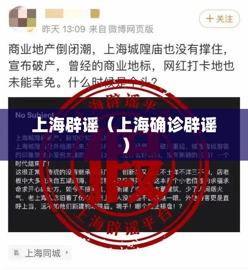 上海辟谣(上海确诊辟谣) 上海辟谣(上海确诊辟谣)