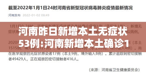 河南昨日新增本土无症状53例:河南新增本土确诊1例 无症状28例 河南昨日新增本土无症状53例:河南新增本土确诊1例 无症状28例