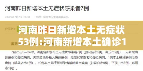 河南昨日新增本土无症状53例:河南新增本土确诊1例 无症状28例 河南昨日新增本土无症状53例:河南新增本土确诊1例 无症状28例
