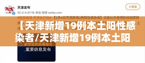 【天津新增19例本土阳性感染者/天津新增19例本土阳性感染者是谁】 【天津新增19例本土阳性感染者/天津新增19例本土阳性感染者是谁】