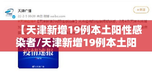 【天津新增19例本土阳性感染者/天津新增19例本土阳性感染者是谁】 【天津新增19例本土阳性感染者/天津新增19例本土阳性感染者是谁】