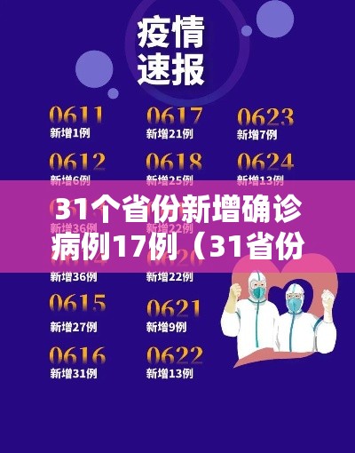 31个省份新增确诊病例17例(31省份新增确诊病例5例) 31个省份新增确诊病例17例(31省份新增确诊病例5例)
