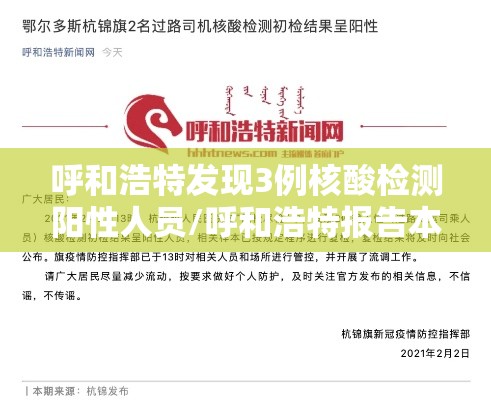 呼和浩特发现3例核酸检测阳性人员/呼和浩特报告本土确诊病例3例