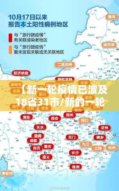 【新一轮疫情已波及18省31市/新的一轮疫情】