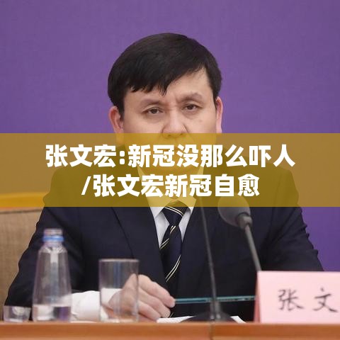 张文宏:新冠没那么吓人/张文宏新冠自愈 张文宏:新冠没那么吓人/张文宏新冠自愈