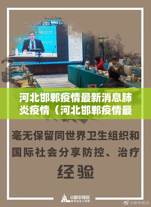河北邯郸疫情最新消息肺炎疫情(河北邯郸疫情最新数据消息今天新增) 河北邯郸疫情最新消息肺炎疫情(河北邯郸疫情最新数据消息今天新增)