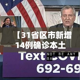 【31省区市新增14例确诊本土12例,31省区市新增确诊124例 本土117例】 【31省区市新增14例确诊本土12例,31省区市新增确诊124例 本土117例】